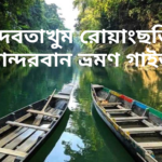 দেবতাখুম রোয়াংছড়ি বান্দরবান ভ্রমণ গাইড