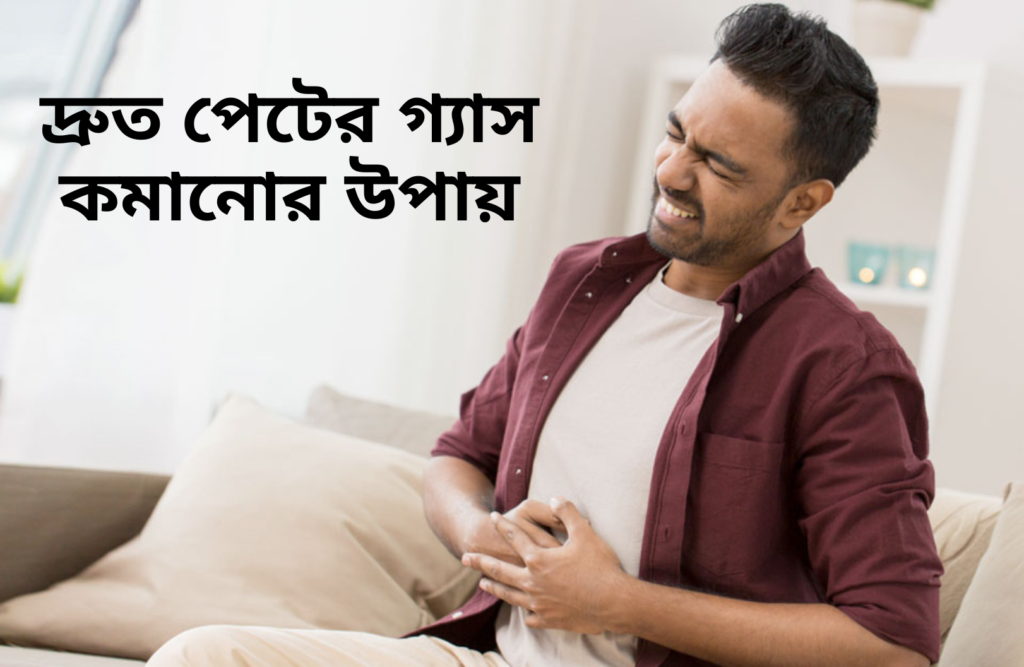 দ্রুত পেটের গ্যাস কমানোর উপায়