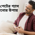 দ্রুত পেটের গ্যাস কমানোর উপায়