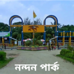 নন্দন পার্ক