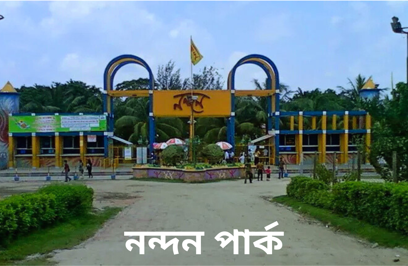 নন্দন পার্ক