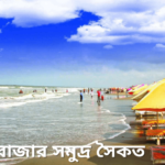 কক্সবাজার সমুদ্র সৈকত