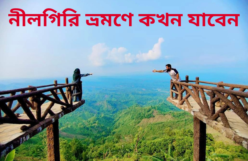 নীলগিরি ভ্রমণে কখন যাবেন