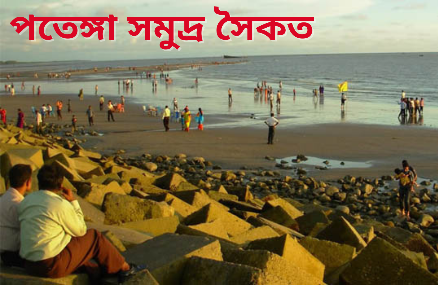 পতেঙ্গা সমুদ্র সৈকত