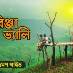 মিরিঞ্জা ভ্যালি ভ্রমণ গাইড