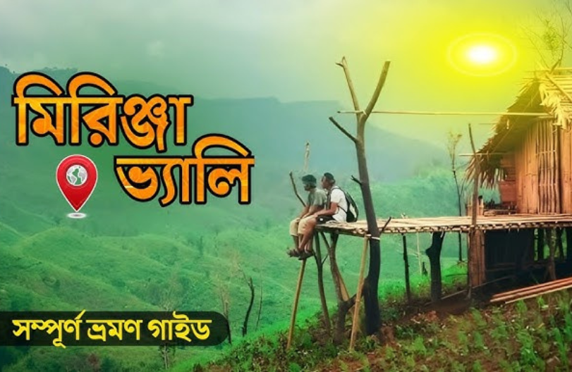 মিরিঞ্জা ভ্যালি ভ্রমণ গাইড