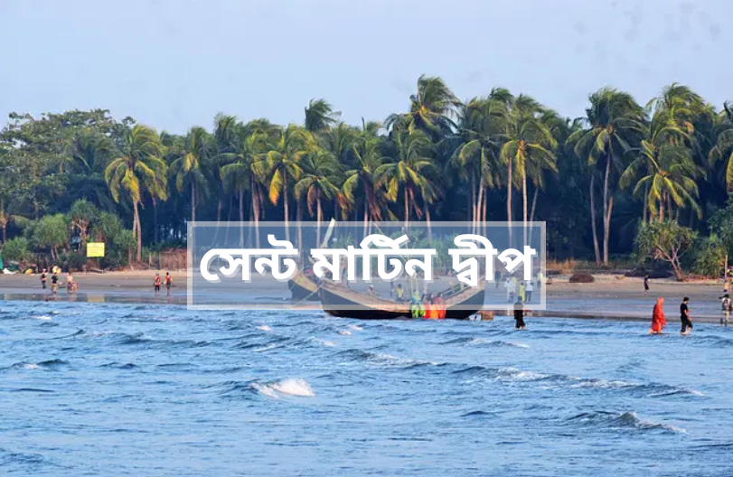 সেন্ট মার্টিন দ্বীপ